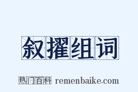 叙擢组词是什么意思的图片